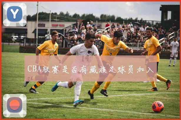 CBA联赛是否有藏族足球员加入