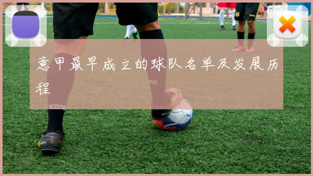 意甲最早成立的球队名单及发展历程