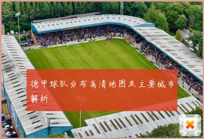 德甲球队分布高清地图及主要城市解析