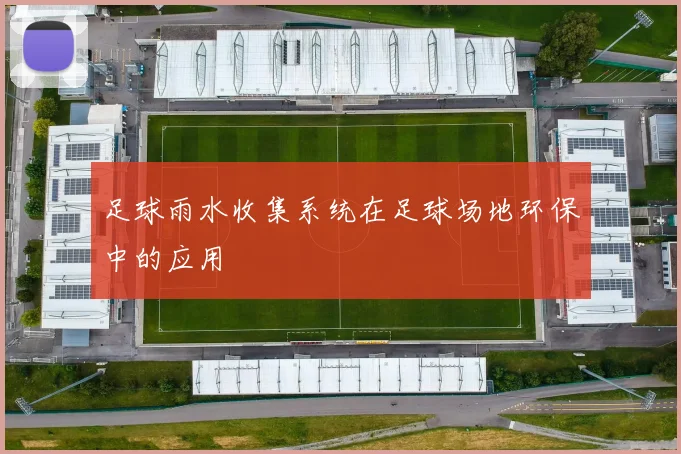 足球雨水收集系统在足球场地环保中的应用