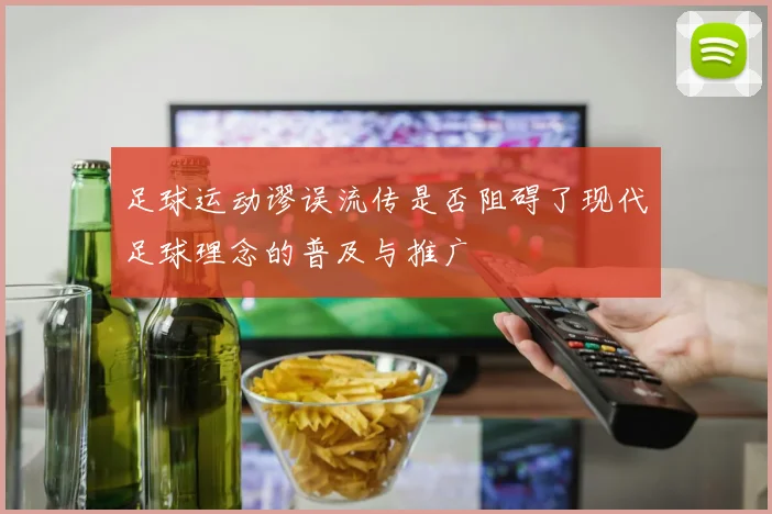 足球运动谬误流传是否阻碍了现代足球理念的普及与推广