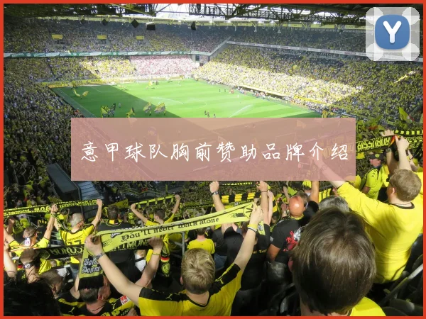 意甲球队胸前赞助品牌介绍
