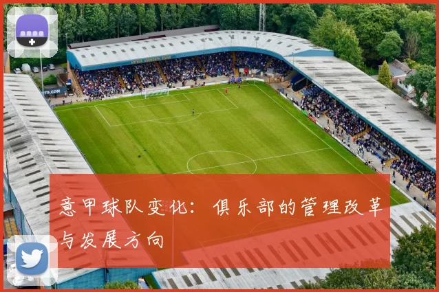 意甲球队变化：俱乐部的管理改革与发展方向