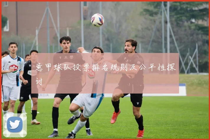 意甲球队投票排名规则及公平性探讨
