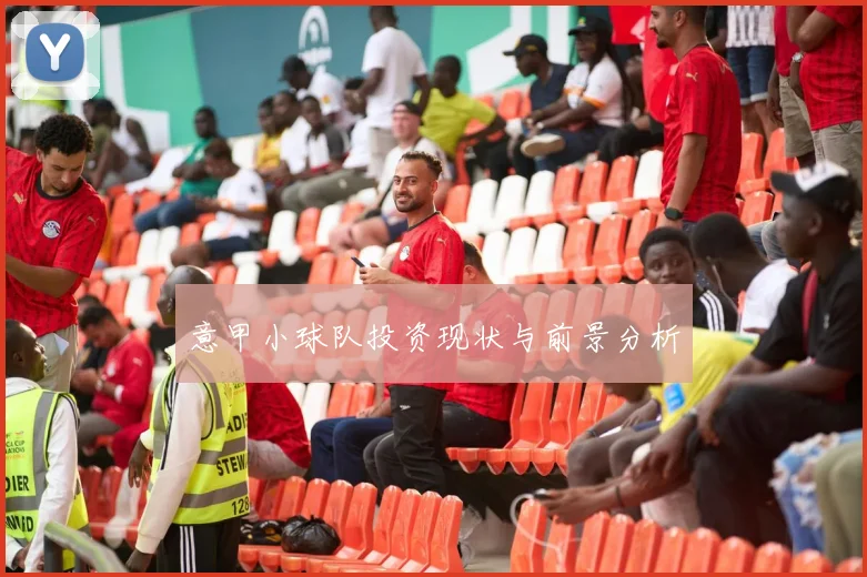 意甲小球队投资现状与前景分析