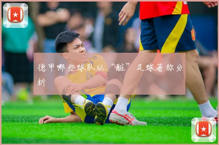 德甲哪些球队以“脏”足球著称分析