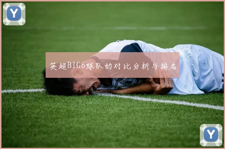 英超BIG6球队的对比分析与排名