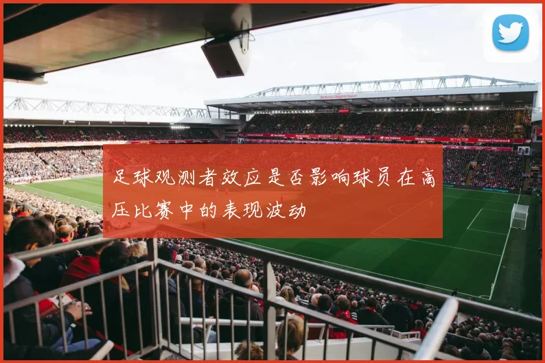 足球观测者效应是否影响球员在高压比赛中的表现波动