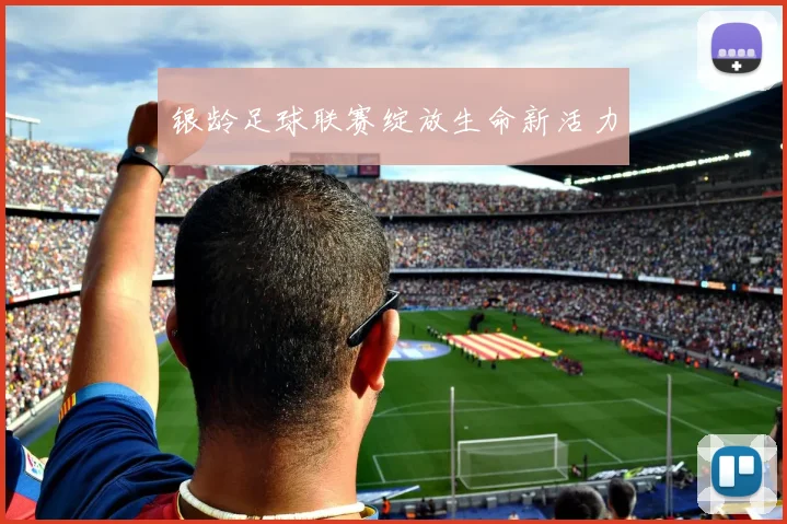 银龄足球联赛绽放生命新活力